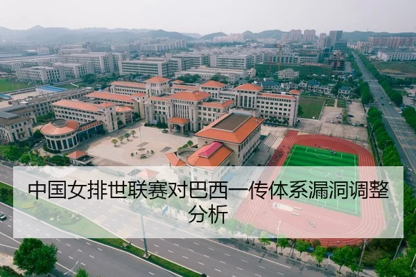 中国女排世联赛对巴西一传体系漏洞调整分析