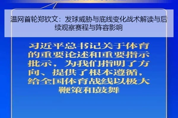 温网首轮郑钦文：发球威胁与底线变化战术解读与后续观察赛程与阵容影响