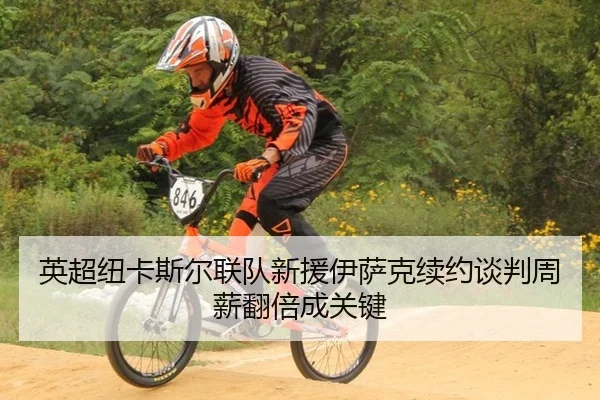 英超纽卡斯尔联队新援伊萨克续约谈判周薪翻倍成关键