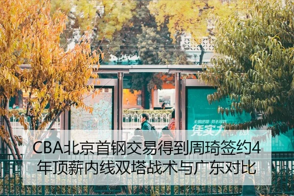 bei-jing-shou-gang-jiao-yi-de-dao-zhou-qi-qian-yue-nian-ding-xin-nei-xian-shuang-ta-zhan-shu-yu-guang-dong-dui-bi-2-139.jpg