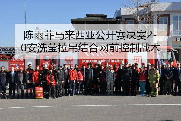 陈雨菲马来西亚公开赛决赛2-0安洗莹拉吊结合网前控制战术
