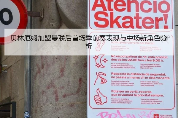 贝林厄姆加盟曼联后首场季前赛表现与中场新角色分析
