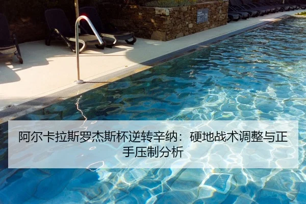 a-er-ka-la-si-luo-jie-si-bei-ni-zhuan-xin-na-ying-di-zhan-shu-tiao-zheng-yu-zheng-shou-ya-zhi-fen-xi-2-637.jpg