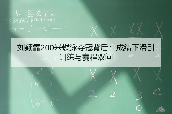 刘颖霏200米蝶泳夺冠背后：成绩下滑引训练与赛程双问